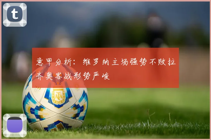 意甲分析：维罗纳主场强势不败拉齐奥客战形势严峻