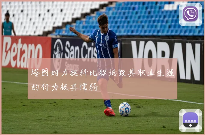 塔图姆力挺科比称诋毁其职业生涯的行为极其懦弱