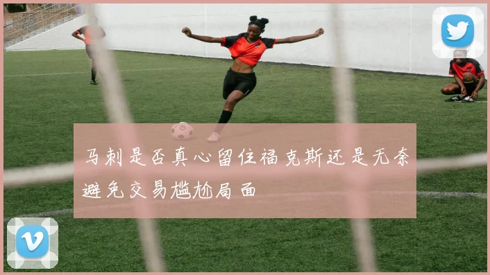 马刺是否真心留住福克斯还是无奈避免交易尴尬局面