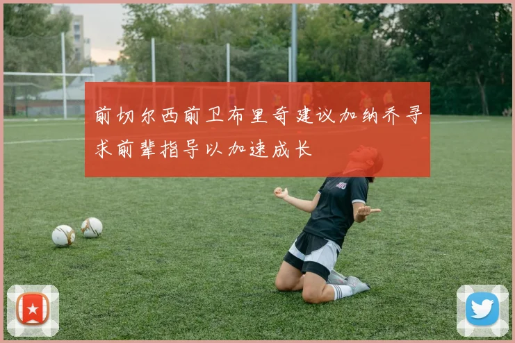 前切尔西前卫布里奇建议加纳乔寻求前辈指导以加速成长