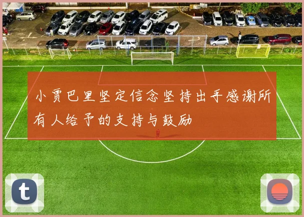 小贾巴里坚定信念坚持出手感谢所有人给予的支持与鼓励
