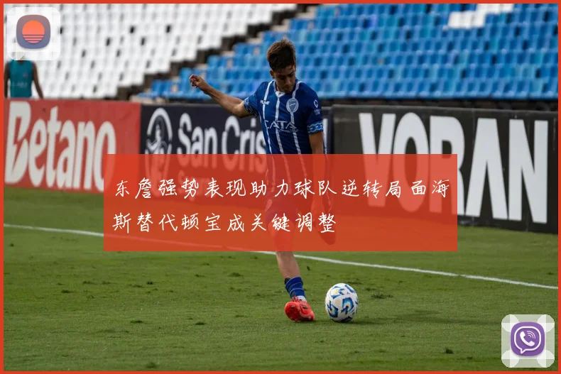 东詹强势表现助力球队逆转局面海斯替代顿宝成关键调整