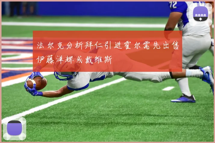 法尔克分析拜仁引进霍尔需先出售伊藤洋辉或戴维斯