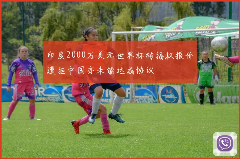 印度2000万美元世界杯转播权报价遭拒中国亦未能达成协议